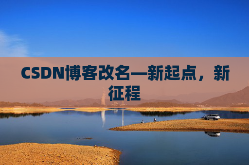 CSDN博客改名—新起点，新征程